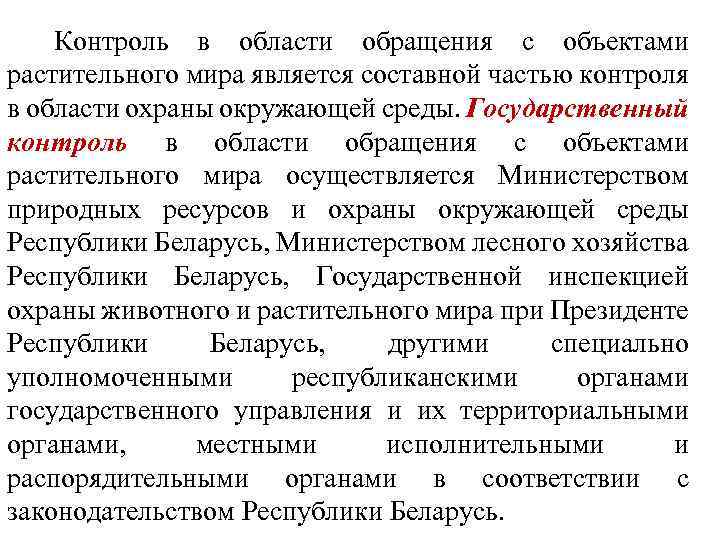  Контроль в области обращения с объектами растительного мира является составной частью контроля в