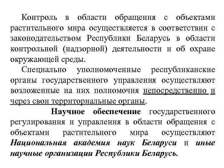  Контроль в области обращения с объектами растительного мира осуществляется в соответствии с законодательством