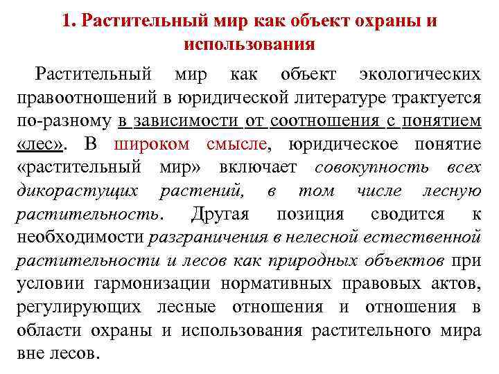 1. Растительный мир как объект охраны и использования Растительный мир как объект экологических правоотношений