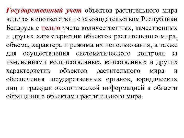 Государственный учет объектов растительного мира ведется в соответствии с законодательством Республики Беларусь с целью