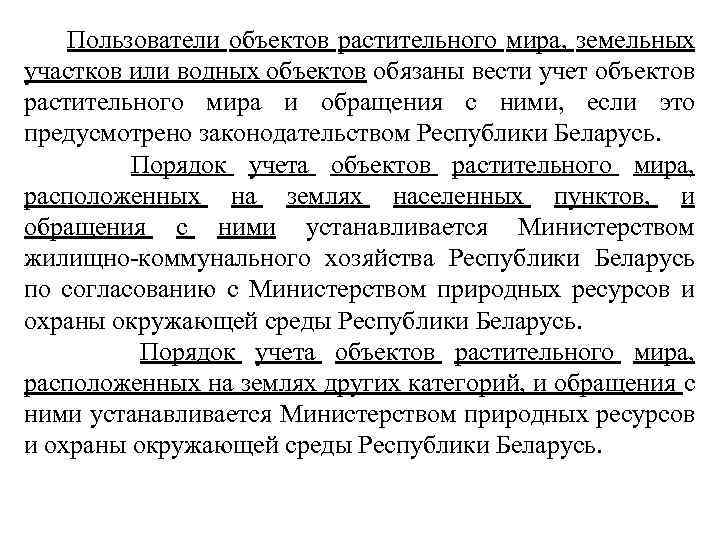  Пользователи объектов растительного мира, земельных участков или водных объектов обязаны вести учет объектов