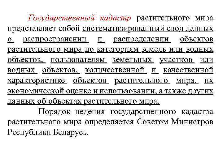  Государственный кадастр растительного мира представляет собой систематизированный свод данных о распространении и распределении