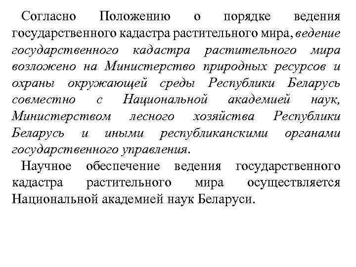 Согласно Положению о порядке ведения государственного кадастра растительного мира, ведение государственного кадастра растительного мира