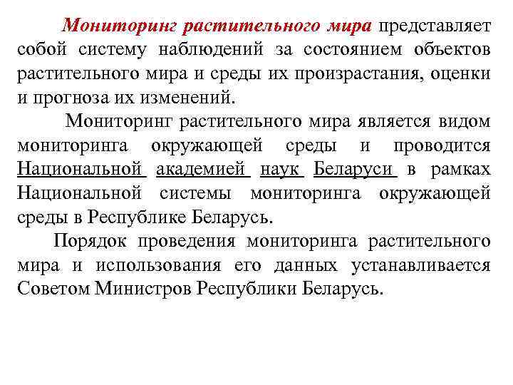  Мониторинг растительного мира представляет собой систему наблюдений за состоянием объектов растительного мира и