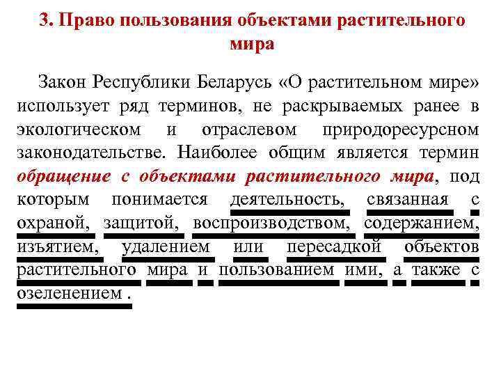 3. Право пользования объектами растительного мира Закон Республики Беларусь «О растительном мире» использует ряд