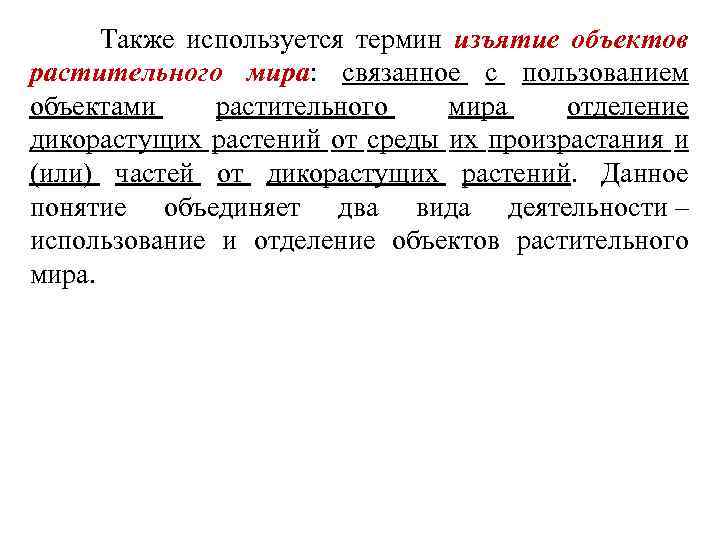  Также используется термин изъятие объектов растительного мира: связанное с пользованием объектами растительного мира