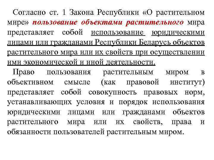 Согласно ст. 1 Закона Республики «О растительном мире» пользование объектами растительного мира представляет собой