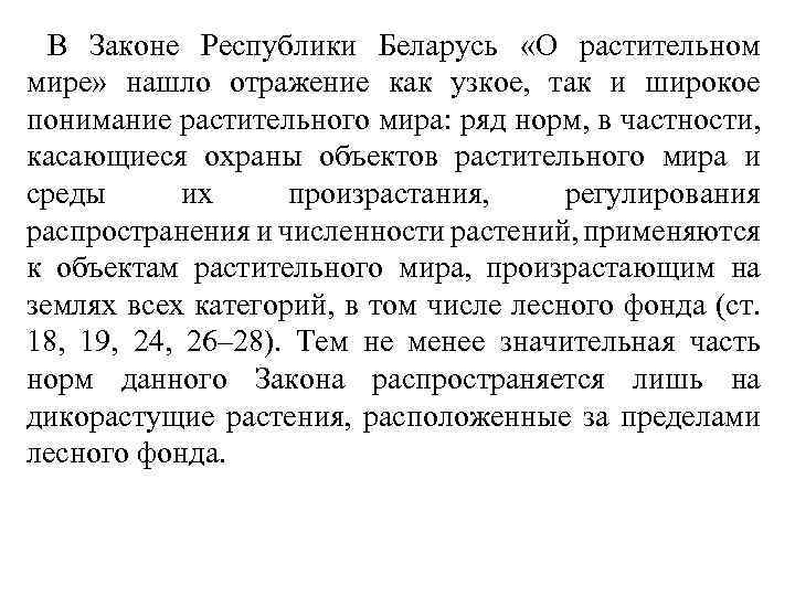 В Законе Республики Беларусь «О растительном мире» нашло отражение как узкое, так и широкое