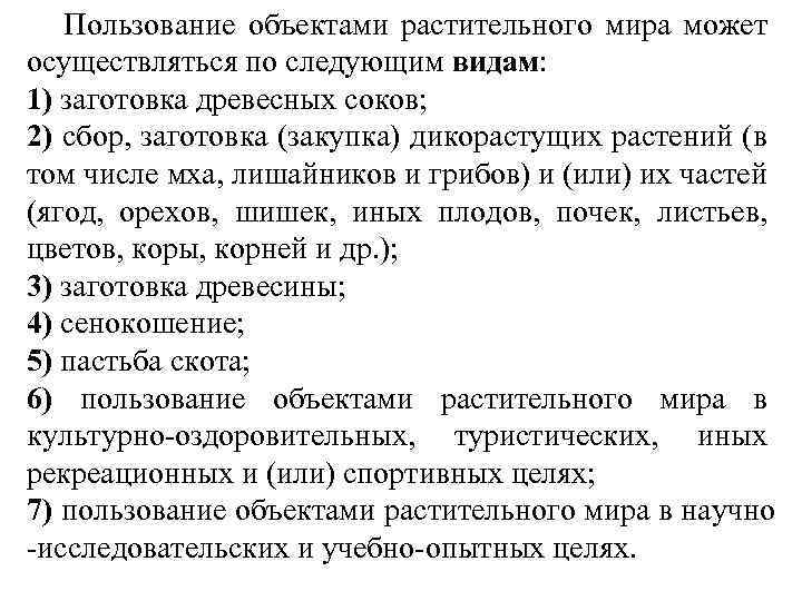  Пользование объектами растительного мира может осуществляться по следующим видам: 1) заготовка древесных соков;