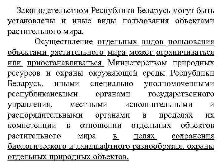 Законодательством Республики Беларусь могут быть установлены и иные виды пользования объектами растительного мира. Осуществление