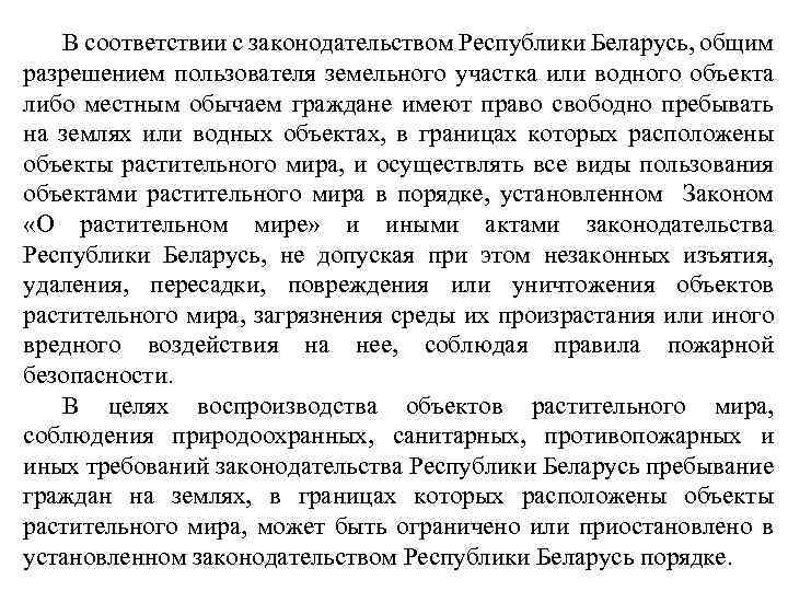 В соответствии с законодательством Республики Беларусь, общим разрешением пользователя земельного участка или водного объекта