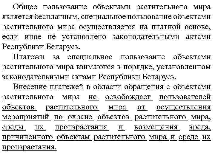 Общее пользование объектами растительного мира является бесплатным, специальное пользование объектами растительного мира осуществляется на