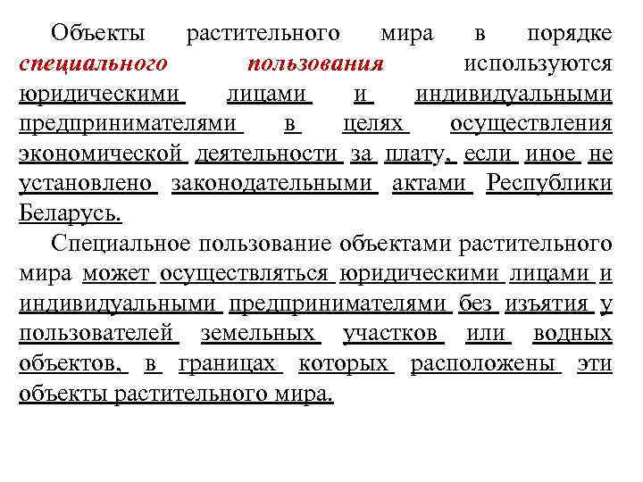 Объекты растительного мира в порядке специального пользования используются юридическими лицами и индивидуальными предпринимателями в