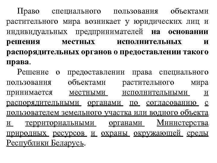 Право специального пользования объектами растительного мира возникает у юридических лиц и индивидуальных предпринимателей на