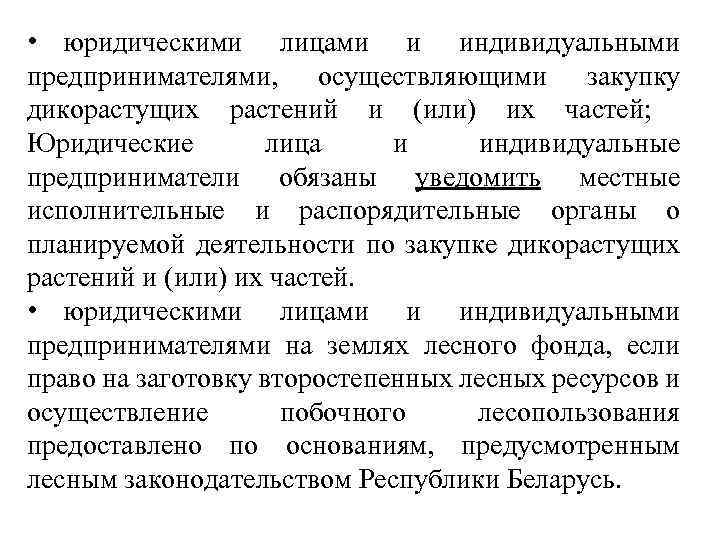  • юридическими лицами и индивидуальными предпринимателями, осуществляющими закупку дикорастущих растений и (или) их