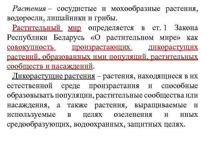 Растения – сосудистые и мохообразные растения, водоросли, лишайники и грибы. Растительный мир определяется в