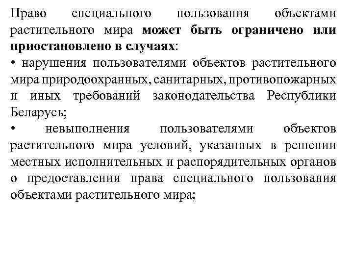 Право специального пользования объектами растительного мира может быть ограничено или приостановлено в случаях: •