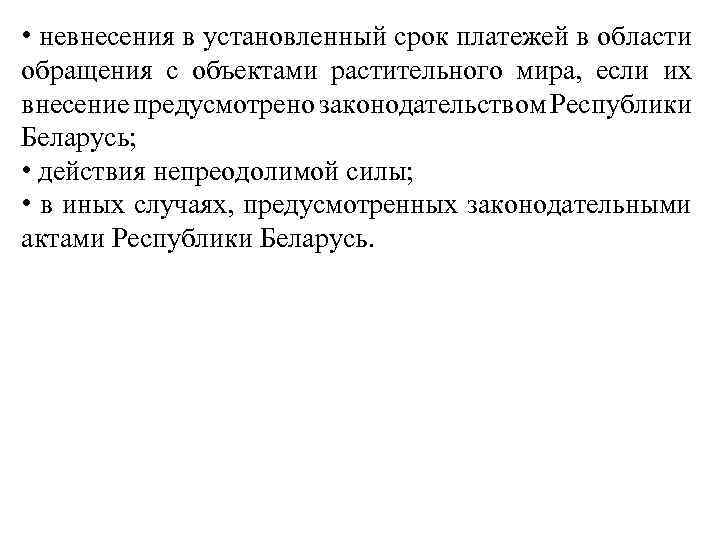  • невнесения в установленный срок платежей в области обращения с объектами растительного мира,