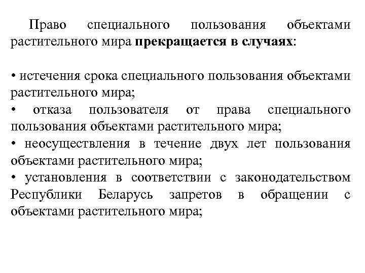 Право специального пользования объектами растительного мира прекращается в случаях: • истечения срока специального пользования