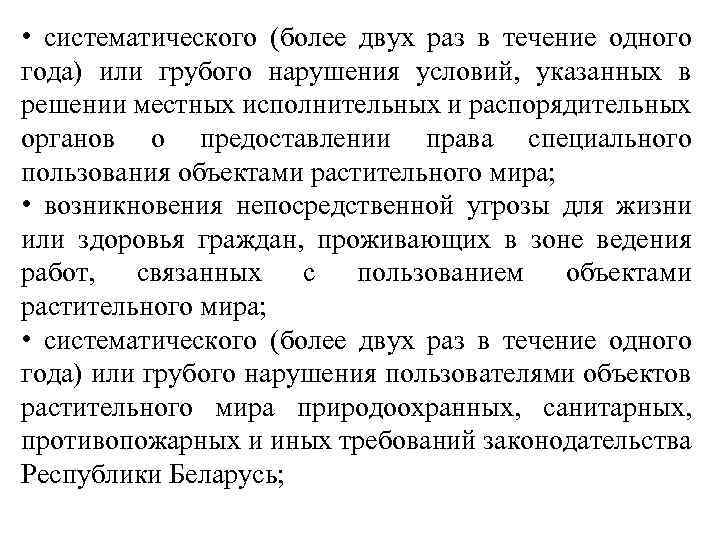  • систематического (более двух раз в течение одного года) или грубого нарушения условий,