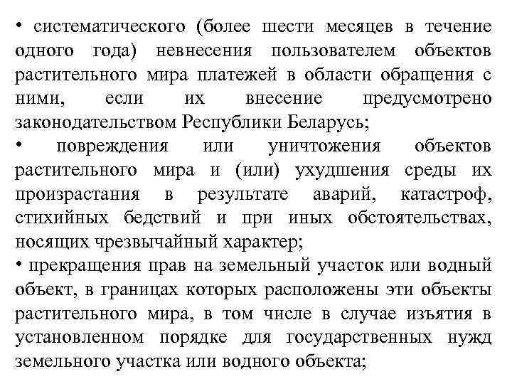  • систематического (более шести месяцев в течение одного года) невнесения пользователем объектов растительного