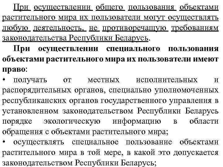 При осуществлении общего пользования объектами растительного мира их пользователи могут осуществлять любую деятельность, не