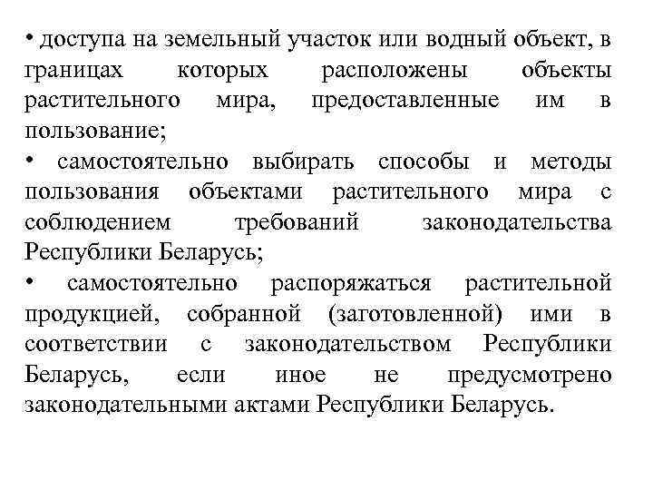  • доступа на земельный участок или водный объект, в границах которых расположены объекты