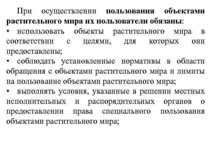 При осуществлении пользования объектами растительного мира их пользователи обязаны: • использовать объекты растительного мира