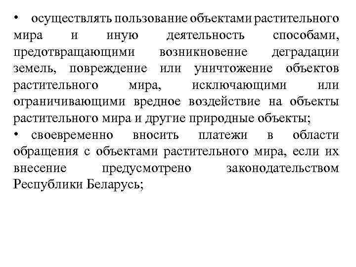  • осуществлять пользование объектами растительного мира и иную деятельность способами, предотвращающими возникновение деградации