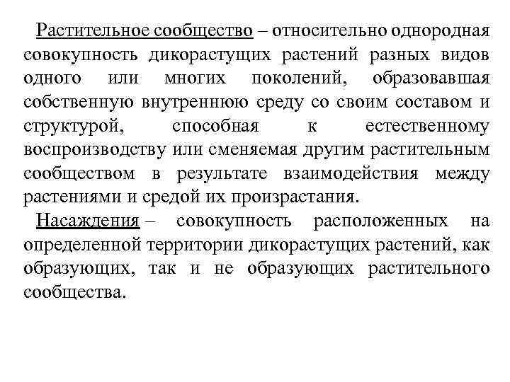 Растительное сообщество – относительно однородная совокупность дикорастущих растений разных видов одного или многих поколений,