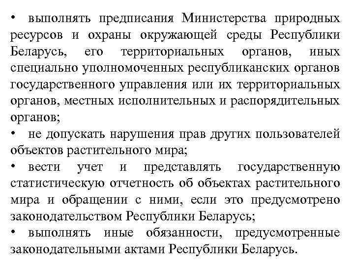  • выполнять предписания Министерства природных ресурсов и охраны окружающей среды Республики Беларусь, его