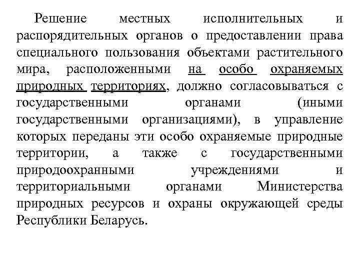 Решение местных исполнительных и распорядительных органов о предоставлении права специального пользования объектами растительного мира,