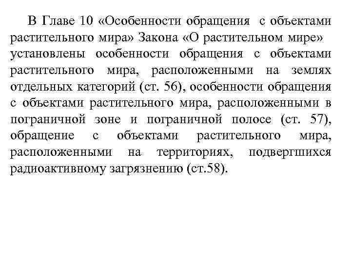 В Главе 10 «Особенности обращения с объектами растительного мира» Закона «О растительном мире» установлены