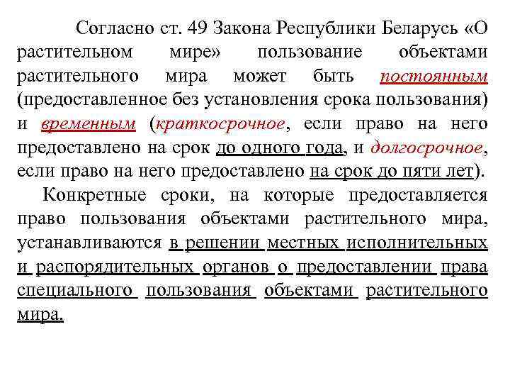  Согласно ст. 49 Закона Республики Беларусь «О растительном мире» пользование объектами растительного мира