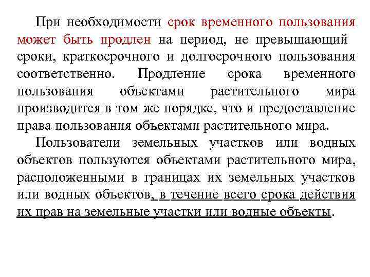 При необходимости срок временного пользования может быть продлен на период, не превышающий сроки, краткосрочного