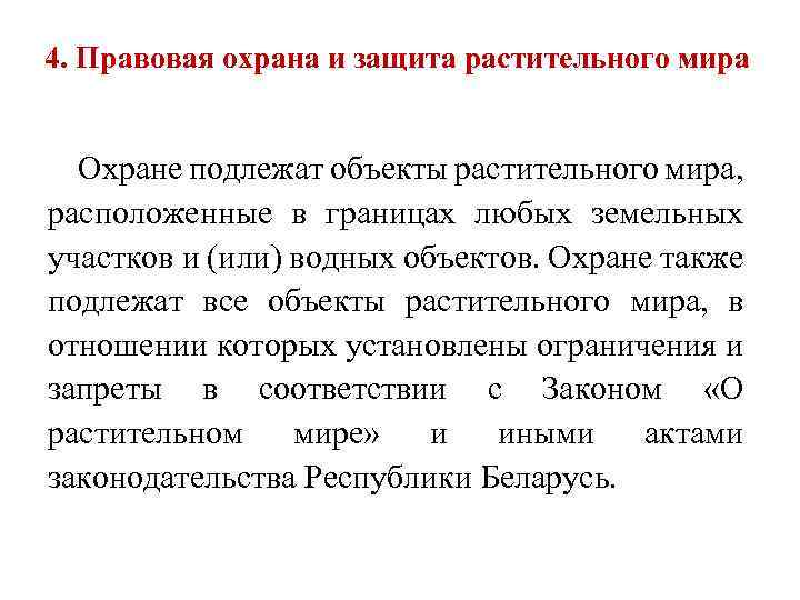 4. Правовая охрана и защита растительного мира Охране подлежат объекты растительного мира, расположенные в