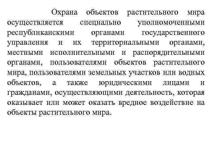  Охрана объектов растительного мира осуществляется специально уполномоченными республиканскими органами государственного управления и их