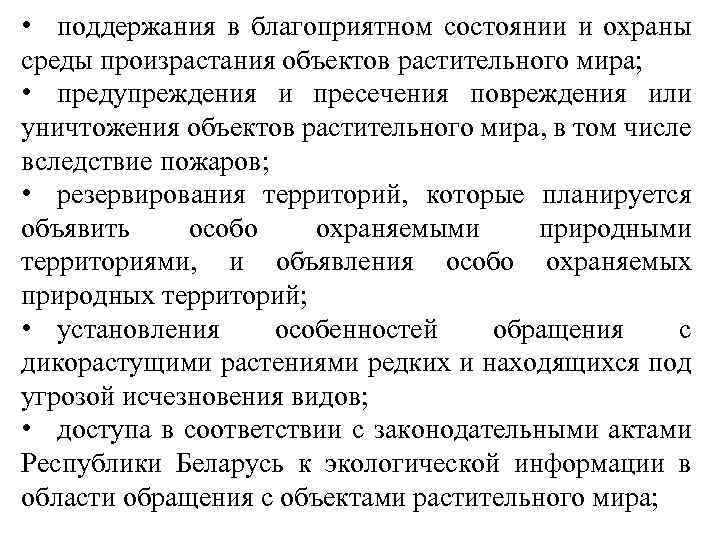  • поддержания в благоприятном состоянии и охраны среды произрастания объектов растительного мира; •