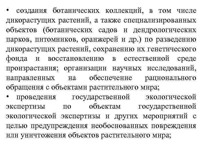  • создания ботанических коллекций, в том числе дикорастущих растений, а также специализированных объектов