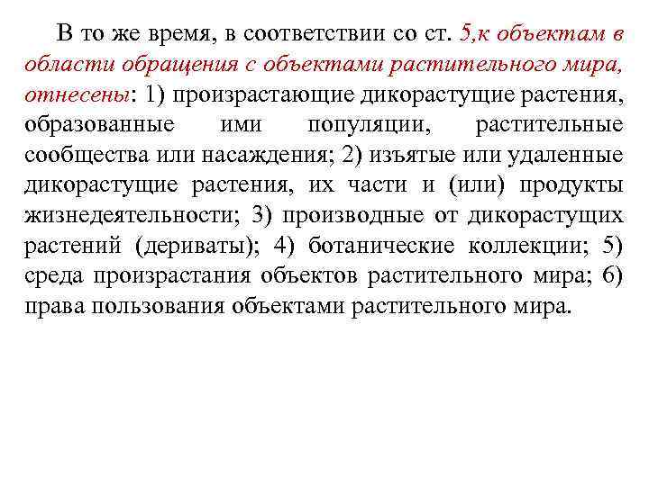 В то же время, в соответствии со ст. 5, к объектам в области обращения