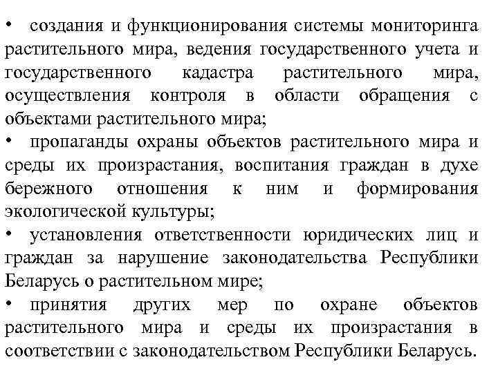  • создания и функционирования системы мониторинга растительного мира, ведения государственного учета и государственного