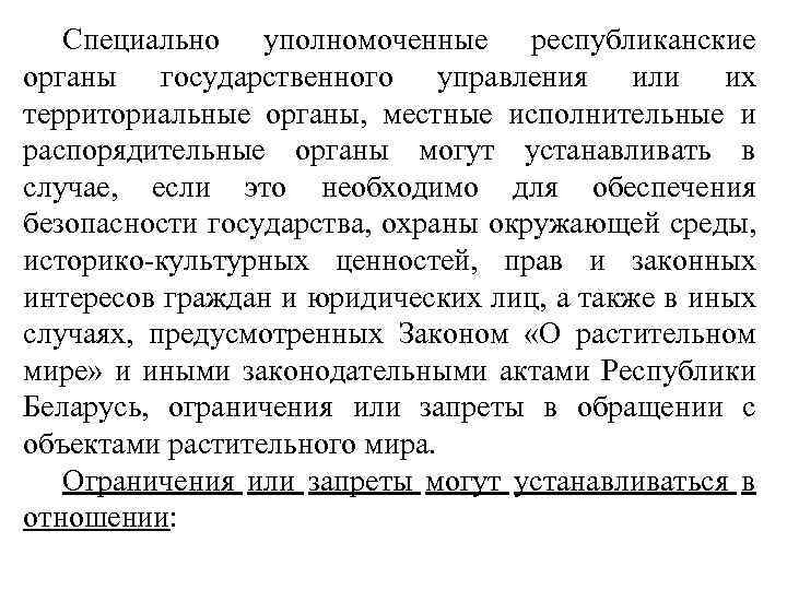 Специально уполномоченные республиканские органы государственного управления или их территориальные органы, местные исполнительные и распорядительные