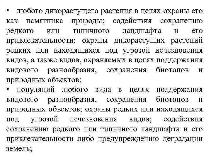  • любого дикорастущего растения в целях охраны его как памятника природы; содействия сохранению