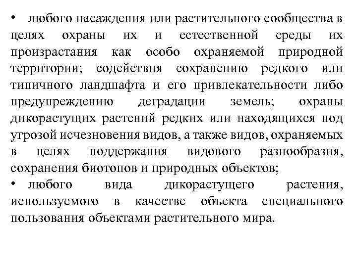  • любого насаждения или растительного сообщества в целях охраны их и естественной среды