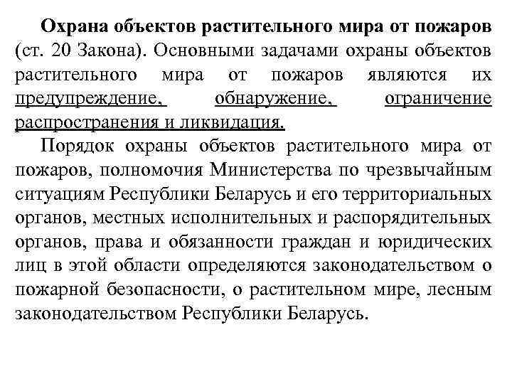 Охрана объектов растительного мира от пожаров (ст. 20 Закона). Основными задачами охраны объектов растительного