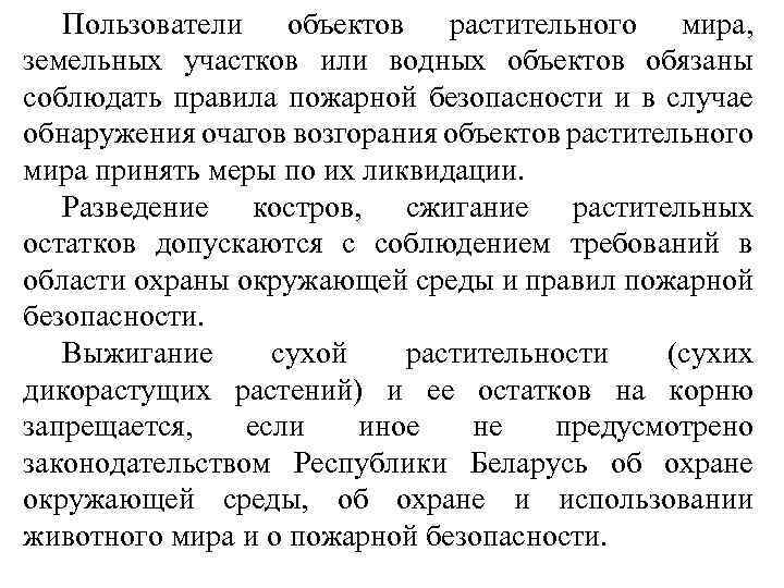 Пользователи объектов растительного мира, земельных участков или водных объектов обязаны соблюдать правила пожарной безопасности