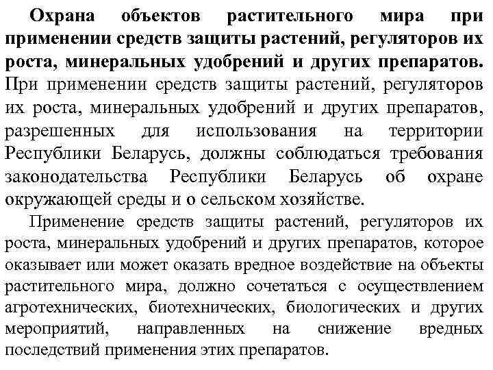 Охрана объектов растительного мира применении средств защиты растений, регуляторов их роста, минеральных удобрений и