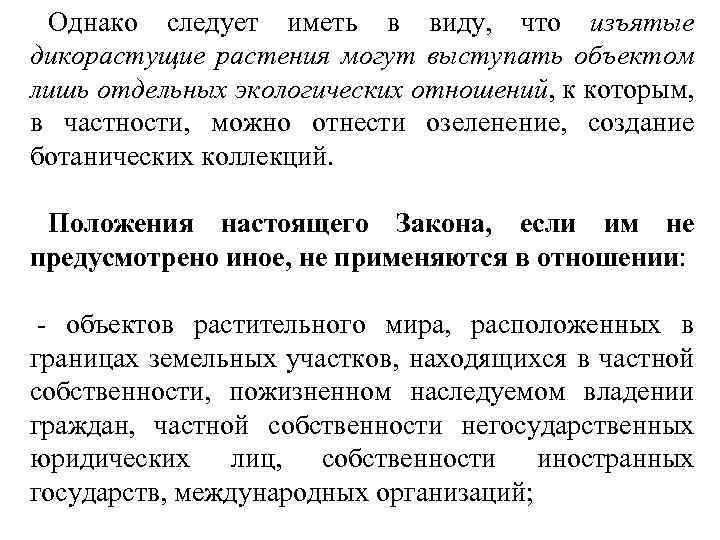 Однако следует иметь в виду, что изъятые дикорастущие растения могут выступать объектом лишь отдельных