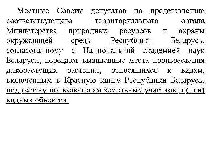 Местные Советы депутатов по представлению соответствующего территориального органа Министерства природных ресурсов и охраны окружающей