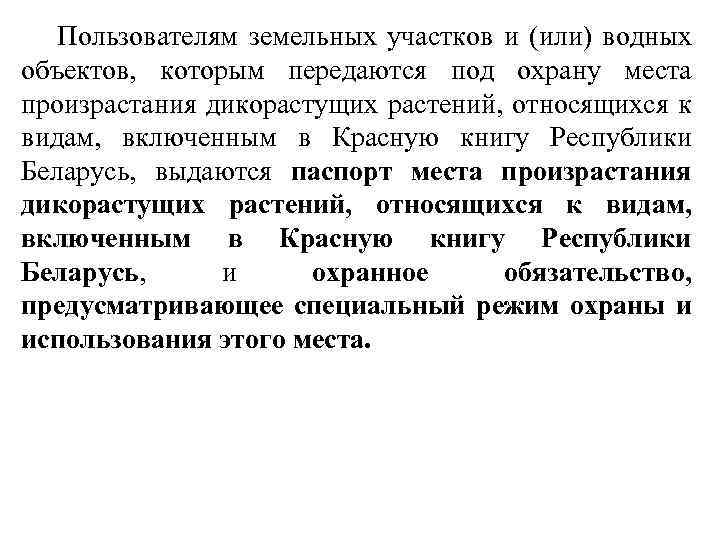 Пользователям земельных участков и (или) водных объектов, которым передаются под охрану места произрастания дикорастущих